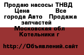 Продаю насосы ТНВД › Цена ­ 17 000 - Все города Авто » Продажа запчастей   . Московская обл.,Котельники г.